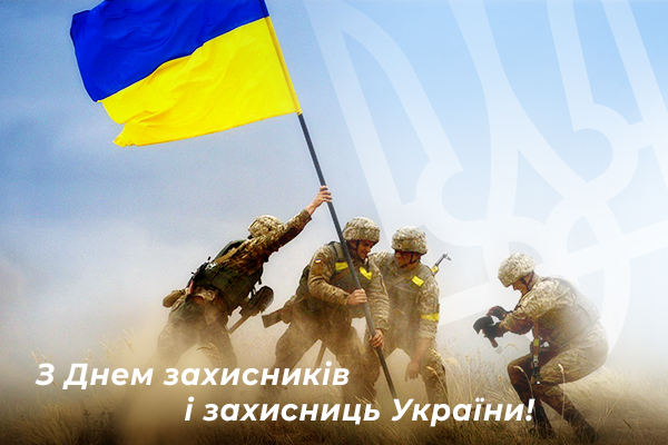 Вітаємо всіх захисників і захисниць зі святом! 